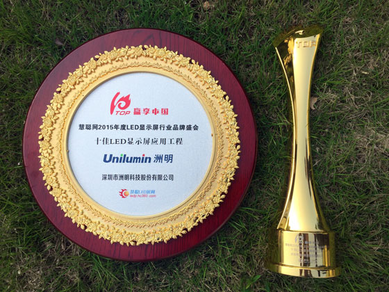 2015-慧聪网-十佳LED显示屏利用工程奖.jpg